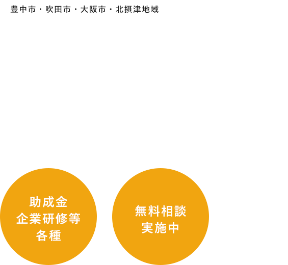 社会保険労務士が中小企業 (サービス業・介護・一般職) の人材育成・労務管理に 関する事をトータルサポート